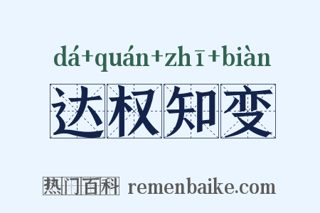 达权知变是什么意思的图片